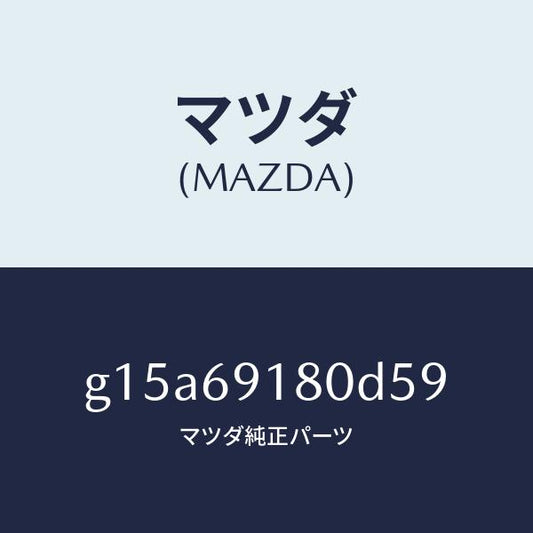 マツダ（MAZDA）ミラー(L)ドアー/マツダ純正部品/カペラ アクセラ アテンザ MAZDA3 MAZDA6/ドアーミラー/G15A69180D59(G15A-69-180D5)