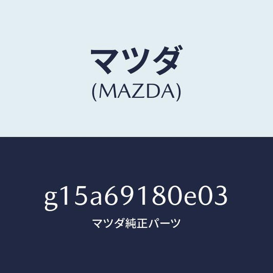 マツダ（MAZDA）ミラー(L)ドアー/マツダ純正部品/カペラ アクセラ アテンザ MAZDA3 MAZDA6/ドアーミラー/G15A69180E03(G15A-69-180E0)