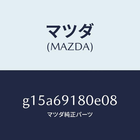マツダ（MAZDA）ミラー(L)ドアー/マツダ純正部品/カペラ アクセラ アテンザ MAZDA3 MAZDA6/ドアーミラー/G15A69180E08(G15A-69-180E0)