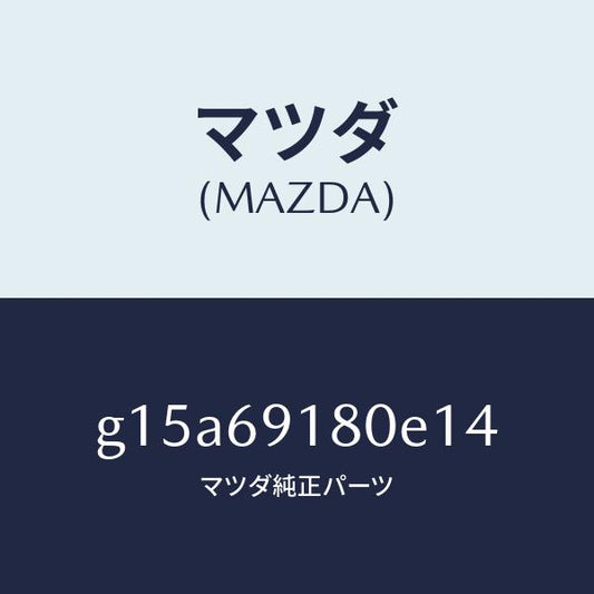 マツダ（MAZDA）ミラー(L)ドアー/マツダ純正部品/カペラ アクセラ アテンザ MAZDA3 MAZDA6/ドアーミラー/G15A69180E14(G15A-69-180E1)