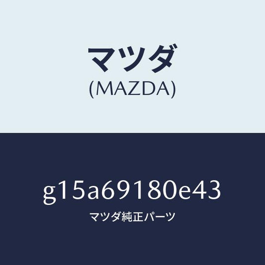 マツダ（MAZDA）ミラー(L)ドアー/マツダ純正部品/カペラ アクセラ アテンザ MAZDA3 MAZDA6/ドアーミラー/G15A69180E43(G15A-69-180E4)
