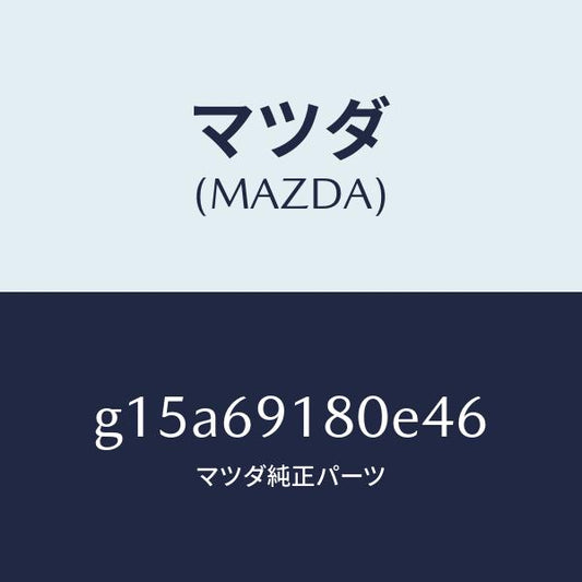 マツダ（MAZDA）ミラー(L)ドアー/マツダ純正部品/カペラ アクセラ アテンザ MAZDA3 MAZDA6/ドアーミラー/G15A69180E46(G15A-69-180E4)