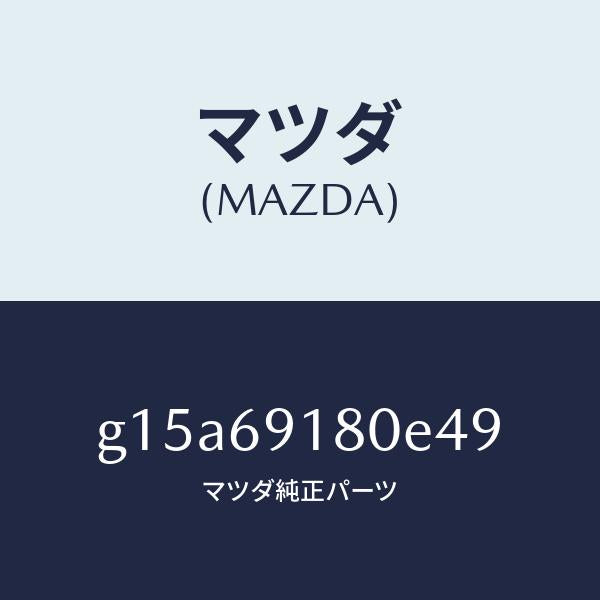 マツダ（MAZDA）ミラー(L)ドアー/マツダ純正部品/カペラ アクセラ アテンザ MAZDA3 MAZDA6/ドアーミラー/G15A69180E49(G15A-69-180E4)