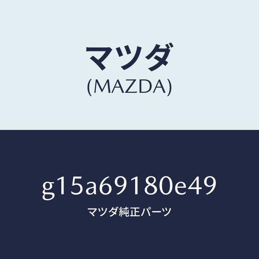 マツダ（MAZDA）ミラー(L)ドアー/マツダ純正部品/カペラ アクセラ アテンザ MAZDA3 MAZDA6/ドアーミラー/G15A69180E49(G15A-69-180E4)