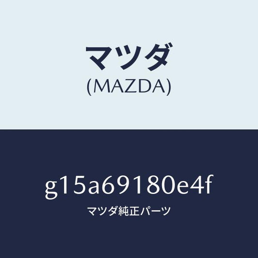 マツダ（MAZDA）ミラー(L)ドアー/マツダ純正部品/カペラ アクセラ アテンザ MAZDA3 MAZDA6/ドアーミラー/G15A69180E4F(G15A-69-180E4)