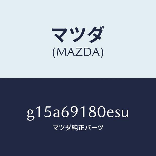 マツダ（MAZDA）ミラー(L)ドアー/マツダ純正部品/カペラ アクセラ アテンザ MAZDA3 MAZDA6/ドアーミラー/G15A69180ESU(G15A-69-180ES)