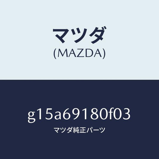 マツダ（MAZDA）ミラー(L)ドアー/マツダ純正部品/カペラ アクセラ アテンザ MAZDA3 MAZDA6/ドアーミラー/G15A69180F03(G15A-69-180F0)