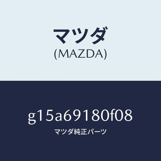 マツダ（MAZDA）ミラー(L)ドアー/マツダ純正部品/カペラ アクセラ アテンザ MAZDA3 MAZDA6/ドアーミラー/G15A69180F08(G15A-69-180F0)
