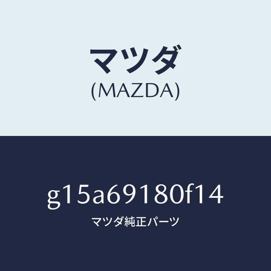 マツダ（MAZDA）ミラー(L)ドアー/マツダ純正部品/カペラ アクセラ アテンザ MAZDA3 MAZDA6/ドアーミラー/G15A69180F14(G15A-69-180F1)