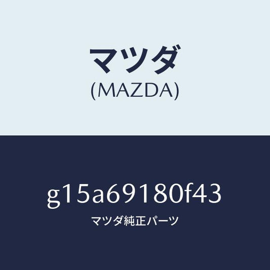 マツダ（MAZDA）ミラー(L)ドアー/マツダ純正部品/カペラ アクセラ アテンザ MAZDA3 MAZDA6/ドアーミラー/G15A69180F43(G15A-69-180F4)