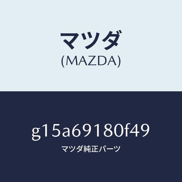 マツダ（MAZDA）ミラー(L)ドアー/マツダ純正部品/カペラ アクセラ アテンザ MAZDA3 MAZDA6/ドアーミラー/G15A69180F49(G15A-69-180F4)