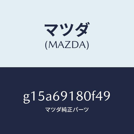 マツダ（MAZDA）ミラー(L)ドアー/マツダ純正部品/カペラ アクセラ アテンザ MAZDA3 MAZDA6/ドアーミラー/G15A69180F49(G15A-69-180F4)