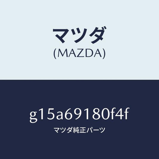 マツダ（MAZDA）ミラー(L)ドアー/マツダ純正部品/カペラ アクセラ アテンザ MAZDA3 MAZDA6/ドアーミラー/G15A69180F4F(G15A-69-180F4)