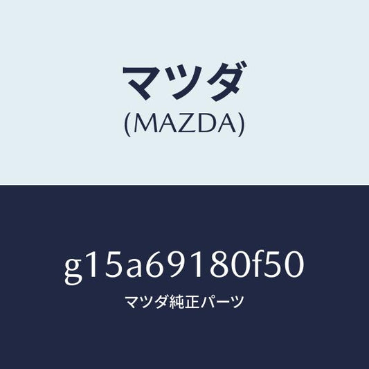 マツダ（MAZDA）ミラー(L)ドアー/マツダ純正部品/カペラ アクセラ アテンザ MAZDA3 MAZDA6/ドアーミラー/G15A69180F50(G15A-69-180F5)