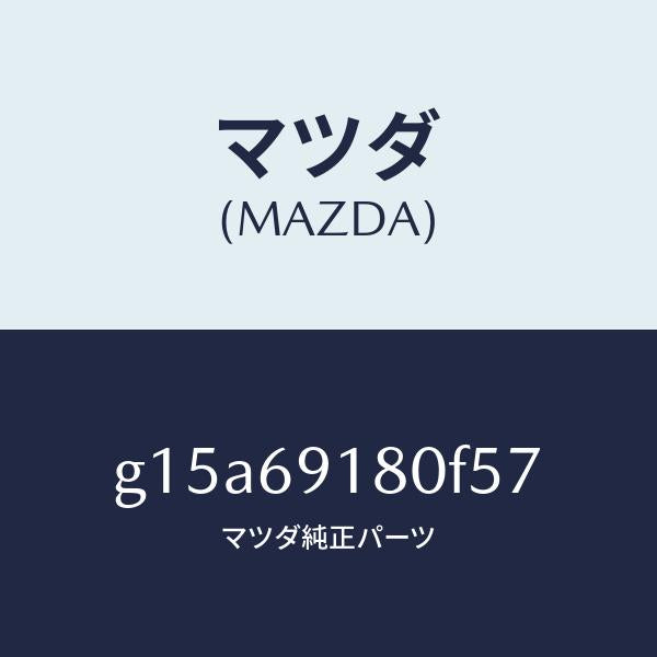 マツダ（MAZDA）ミラー(L)ドアー/マツダ純正部品/カペラ アクセラ アテンザ MAZDA3 MAZDA6/ドアーミラー/G15A69180F57(G15A-69-180F5)