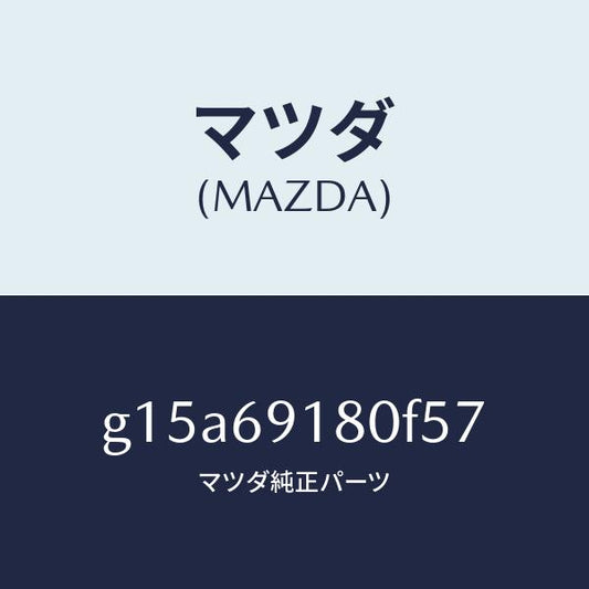 マツダ（MAZDA）ミラー(L)ドアー/マツダ純正部品/カペラ アクセラ アテンザ MAZDA3 MAZDA6/ドアーミラー/G15A69180F57(G15A-69-180F5)