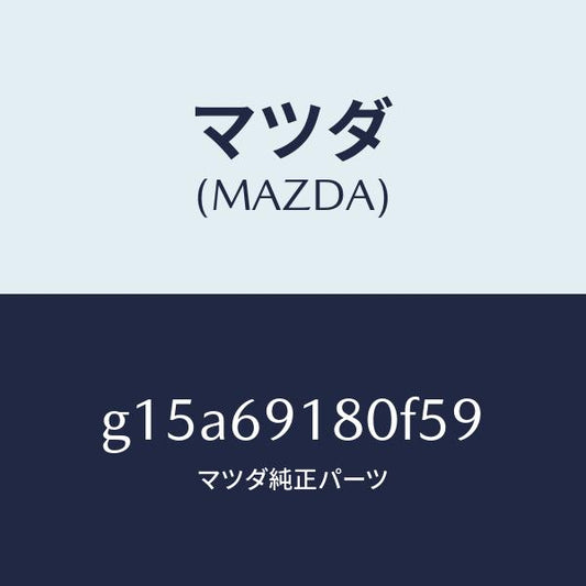 マツダ（MAZDA）ミラー(L)ドアー/マツダ純正部品/カペラ アクセラ アテンザ MAZDA3 MAZDA6/ドアーミラー/G15A69180F59(G15A-69-180F5)