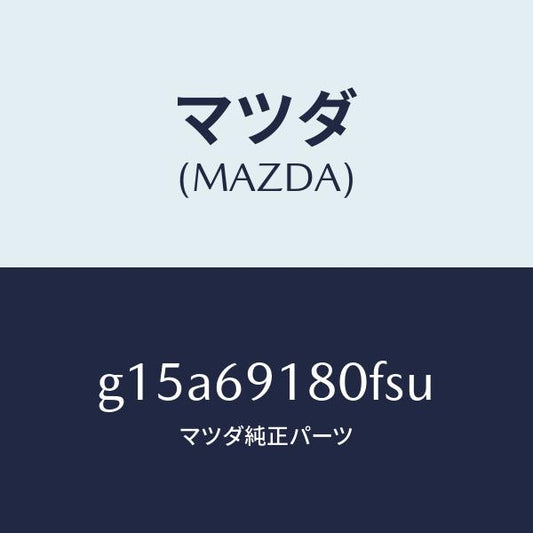 マツダ（MAZDA）ミラー(L)ドアー/マツダ純正部品/カペラ アクセラ アテンザ MAZDA3 MAZDA6/ドアーミラー/G15A69180FSU(G15A-69-180FS)