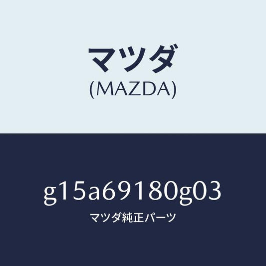 マツダ（MAZDA）ミラー(L)ドアー/マツダ純正部品/カペラ アクセラ アテンザ MAZDA3 MAZDA6/ドアーミラー/G15A69180G03(G15A-69-180G0)