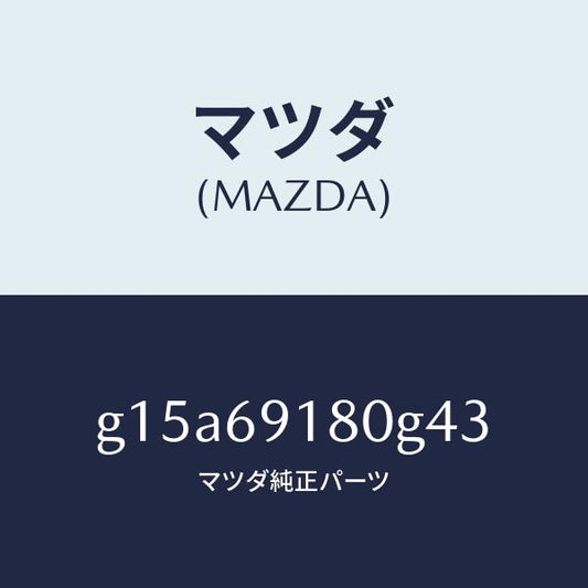 マツダ（MAZDA）ミラー(L)ドアー/マツダ純正部品/カペラ アクセラ アテンザ MAZDA3 MAZDA6/ドアーミラー/G15A69180G43(G15A-69-180G4)