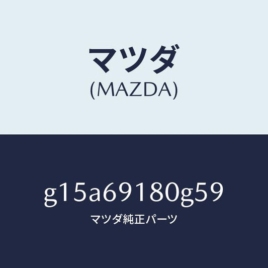 マツダ（MAZDA）ミラー(L)ドアー/マツダ純正部品/カペラ アクセラ アテンザ MAZDA3 MAZDA6/ドアーミラー/G15A69180G59(G15A-69-180G5)