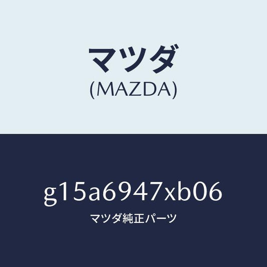 マツダ（MAZDA）レール(R)インナールーフ/マツダ純正部品/カペラ アクセラ アテンザ MAZDA3 MAZDA6/ドアーミラー/G15A6947XB06(G15A-69-47XB0)