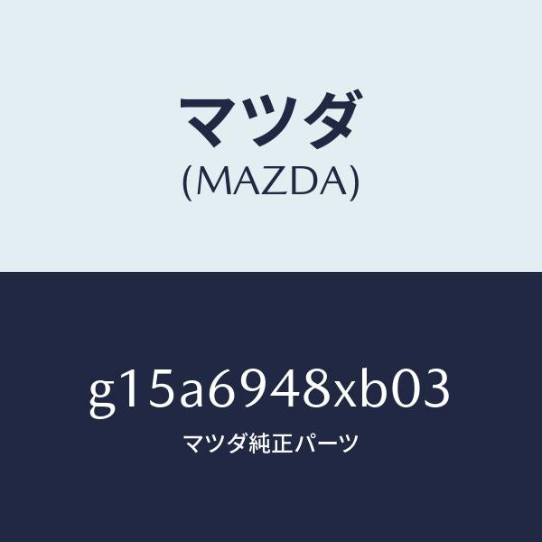 マツダ（MAZDA）レール(L)インナールーフ/マツダ純正部品/カペラ アクセラ アテンザ MAZDA3 MAZDA6/ドアーミラー/G15A6948XB03(G15A-69-48XB0)