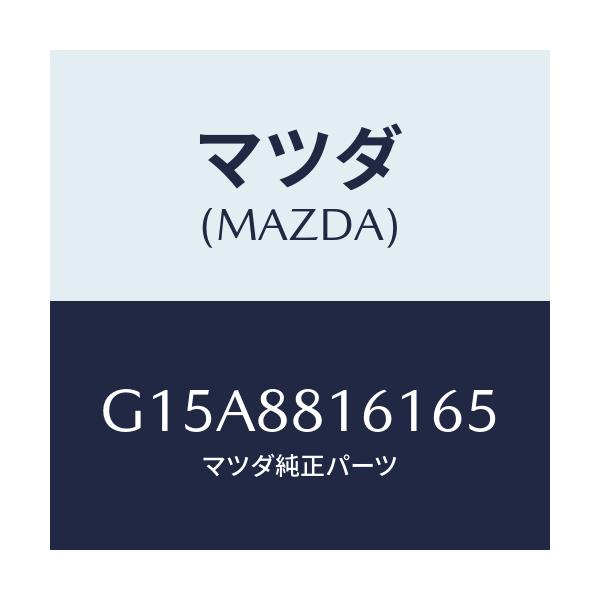 マツダ(MAZDA) トリム（Ｌ） シートクツシヨン/カペラ・アクセラ・アテンザ・MAZDA3・MAZDA6/複数個所使用/マツダ純正部品/G15A8816165(G15A-88-16165)