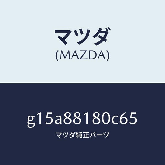 マツダ（MAZDA）バツク(L)フロントシート/マツダ純正部品/カペラ アクセラ アテンザ MAZDA3 MAZDA6/G15A88180C65(G15A-88-180C6)