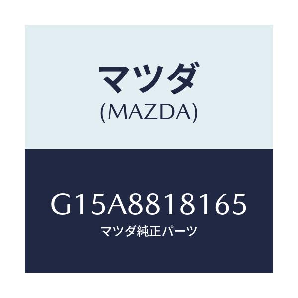 マツダ(MAZDA) トリム（Ｌ） シートバツク/カペラ・アクセラ・アテンザ・MAZDA3・MAZDA6/複数個所使用/マツダ純正部品/G15A8818165(G15A-88-18165)