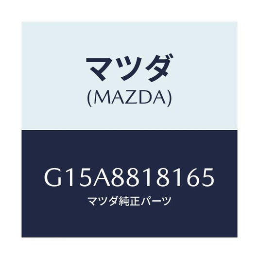 マツダ(MAZDA) トリム（Ｌ） シートバツク/カペラ・アクセラ・アテンザ・MAZDA3・MAZDA6/複数個所使用/マツダ純正部品/G15A8818165(G15A-88-18165)