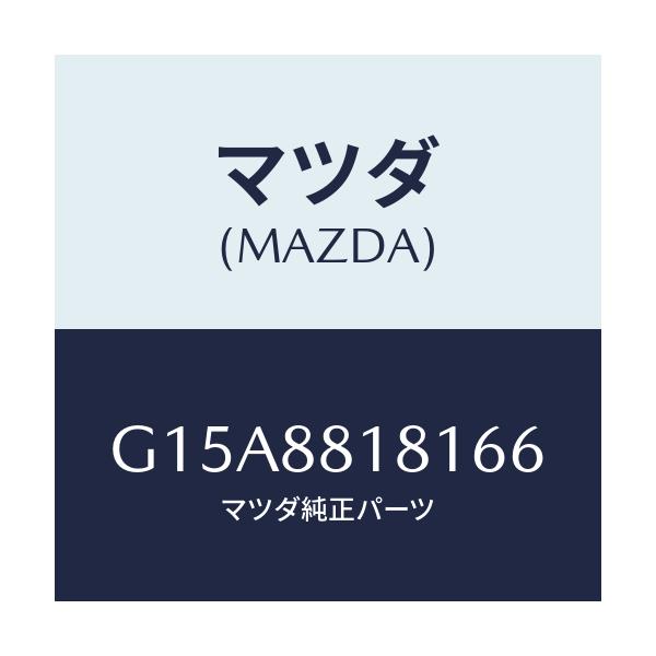 マツダ(MAZDA) トリム（Ｌ） シートバツク/カペラ・アクセラ・アテンザ・MAZDA3・MAZDA6/複数個所使用/マツダ純正部品/G15A8818166(G15A-88-18166)
