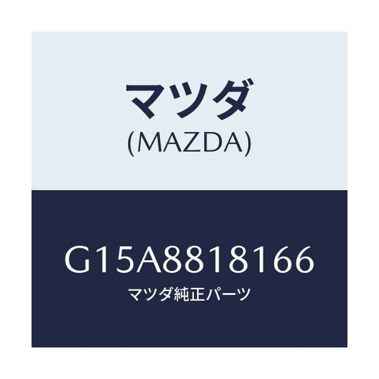 マツダ(MAZDA) トリム（Ｌ） シートバツク/カペラ・アクセラ・アテンザ・MAZDA3・MAZDA6/複数個所使用/マツダ純正部品/G15A8818166(G15A-88-18166)