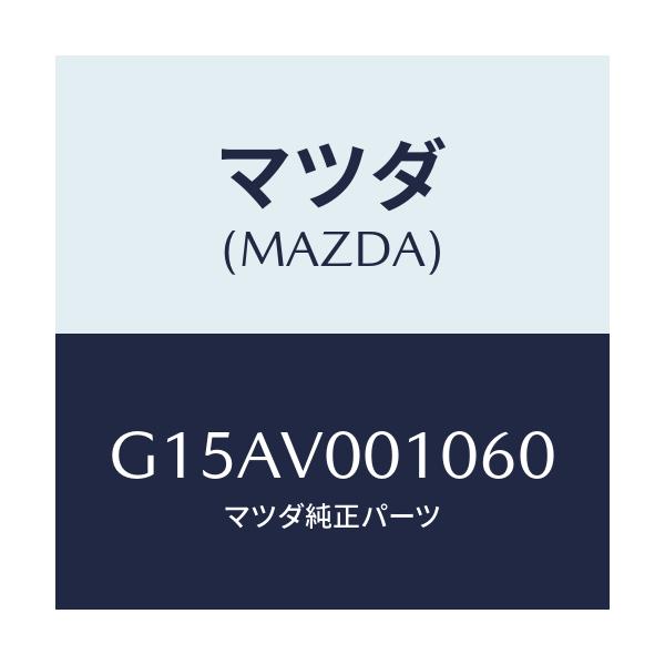 マツダ(MAZDA) ＳＥＡＴＣＯＶＥＲ/カペラ・アクセラ・アテンザ・MAZDA3・MAZDA6/複数個所使用/マツダ純正オプション/G15AV001060(G15A-V0-01060)