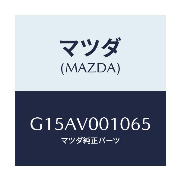 マツダ(MAZDA) ＳＥＡＴＣＯＶＥＲ/カペラ・アクセラ・アテンザ・MAZDA3・MAZDA6/複数個所使用/マツダ純正オプション/G15AV001065(G15A-V0-01065)