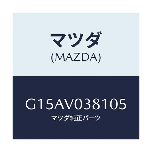 マツダ(MAZDA) ＣＡＲＧＯＲＯＯＭＭＡＴ/カペラ・アクセラ・アテンザ・MAZDA3・MAZDA6/複数個所使用/マツダ純正オプション/G15AV038105(G15A-V0-38105)