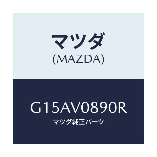 マツダ(MAZDA) ＲＲ－ＣＵＰＨＯＬＤＥＲ/カペラ・アクセラ・アテンザ・MAZDA3・MAZDA6/複数個所使用/マツダ純正オプション/G15AV0890R(G15A-V0-890R)