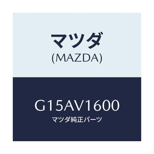 マツダ(MAZDA) ＡＣＣ－ＳＯＣＫＥＴ/カペラ・アクセラ・アテンザ・MAZDA3・MAZDA6/複数個所使用/マツダ純正オプション/G15AV1600(G15A-V1-600)