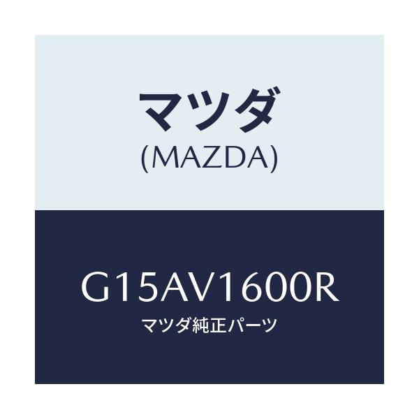 マツダ(MAZDA) ＡＣＣ－ＳＯＣＫＥＴ/カペラ・アクセラ・アテンザ・MAZDA3・MAZDA6/複数個所使用/マツダ純正オプション/G15AV1600R(G15A-V1-600R)