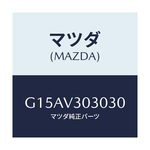 マツダ(MAZDA) ＳＩＤＥＤＥＣＡＲ－Ａ/カペラ・アクセラ・アテンザ・MAZDA3・MAZDA6/複数個所使用/マツダ純正オプション/G15AV303030(G15A-V3-03030)