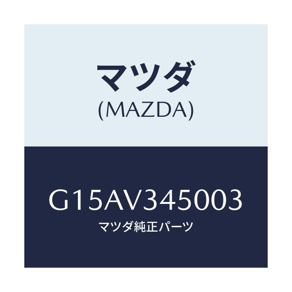 マツダ(MAZDA) ＭＡＤＦＬＡＰ－ＦＦ/カペラ・アクセラ・アテンザ・MAZDA3・MAZDA6/複数個所使用/マツダ純正オプション/G15AV345003(G15A-V3-45003)