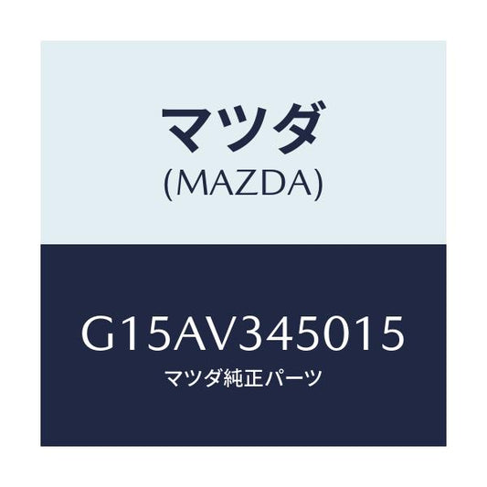 マツダ(MAZDA) ＭＵＤＦＬＡＰＦＲ．/カペラ・アクセラ・アテンザ・MAZDA3・MAZDA6/複数個所使用/マツダ純正オプション/G15AV345015(G15A-V3-45015)