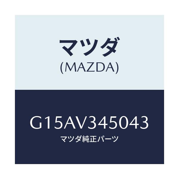 マツダ(MAZDA) ＭＡＤＦＬＡＰ－ＦＦ/カペラ・アクセラ・アテンザ・MAZDA3・MAZDA6/複数個所使用/マツダ純正オプション/G15AV345043(G15A-V3-45043)