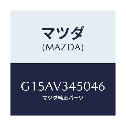 マツダ(MAZDA) ＭＡＤＦＬＡＰ－ＦＦ/カペラ・アクセラ・アテンザ・MAZDA3・MAZDA6/複数個所使用/マツダ純正オプション/G15AV345046(G15A-V3-45046)