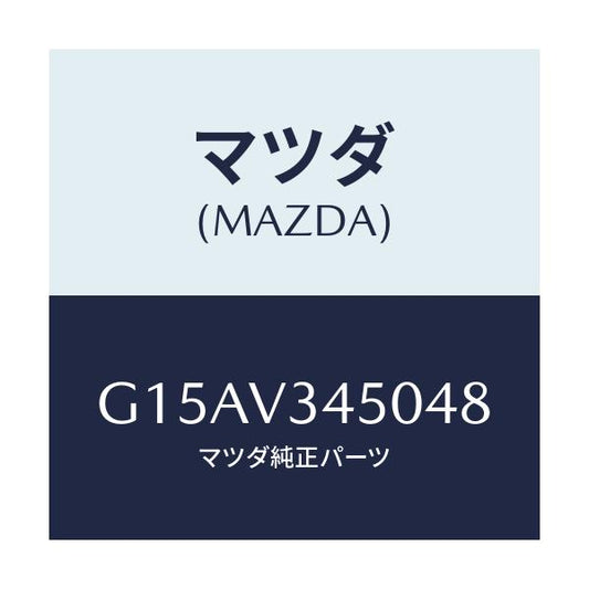 マツダ(MAZDA) ＭＵＤＦＬＡＰＦＲ．/カペラ・アクセラ・アテンザ・MAZDA3・MAZDA6/複数個所使用/マツダ純正オプション/G15AV345048(G15A-V3-45048)