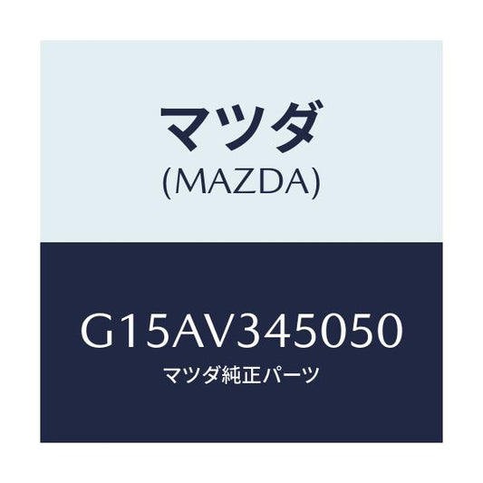 マツダ(MAZDA) ＭＵＤＦＬＡＰＦＲ．/カペラ・アクセラ・アテンザ・MAZDA3・MAZDA6/複数個所使用/マツダ純正オプション/G15AV345050(G15A-V3-45050)