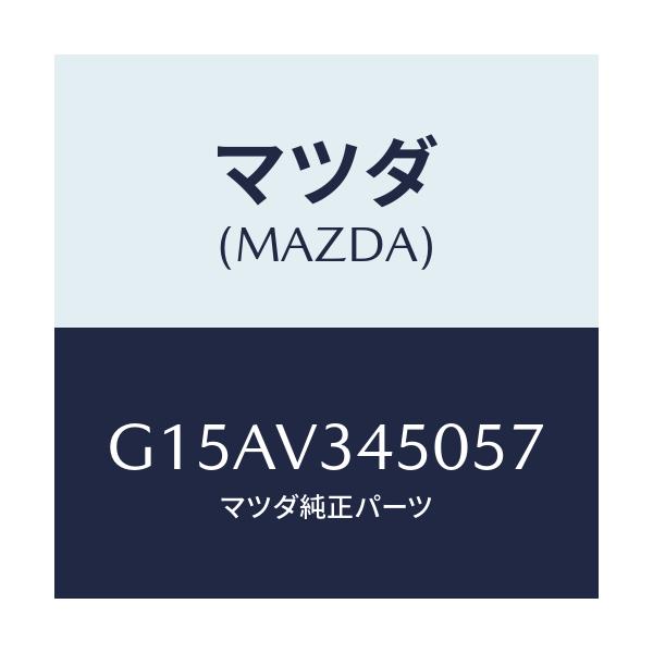 マツダ(MAZDA) ＭＡＤＦＬＡＰ－ＦＦ/カペラ・アクセラ・アテンザ・MAZDA3・MAZDA6/複数個所使用/マツダ純正オプション/G15AV345057(G15A-V3-45057)