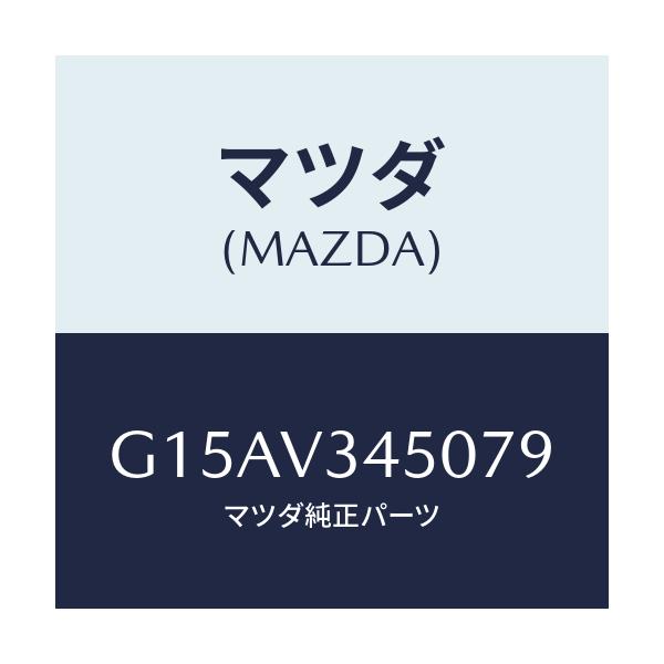 マツダ(MAZDA) ＭＵＤＦＬＡＰＦＲ/カペラ・アクセラ・アテンザ・MAZDA3・MAZDA6/複数個所使用/マツダ純正オプション/G15AV345079(G15A-V3-45079)