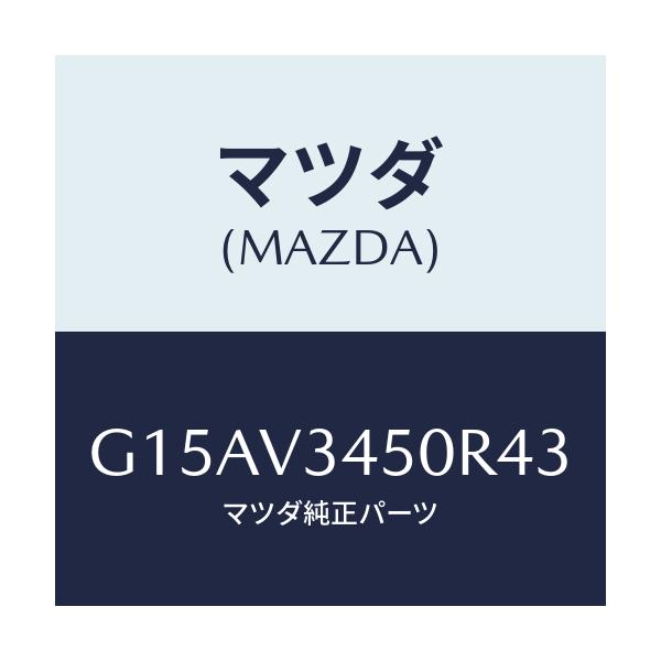 マツダ(MAZDA) ＭＡＤＦＬＡＰ－ＦＦ/カペラ・アクセラ・アテンザ・MAZDA3・MAZDA6/複数個所使用/マツダ純正オプション/G15AV3450R43(G15A-V3-450R4)