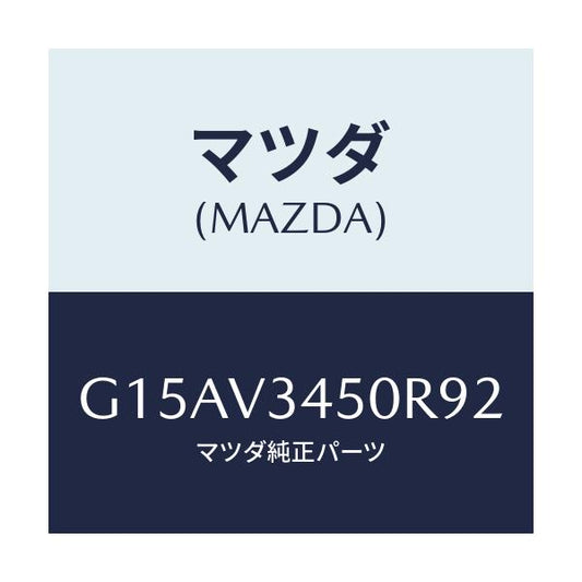 マツダ(MAZDA) ＭＡＤＦＬＡＰ－ＦＦ/カペラ・アクセラ・アテンザ・MAZDA3・MAZDA6/複数個所使用/マツダ純正オプション/G15AV3450R92(G15A-V3-450R9)